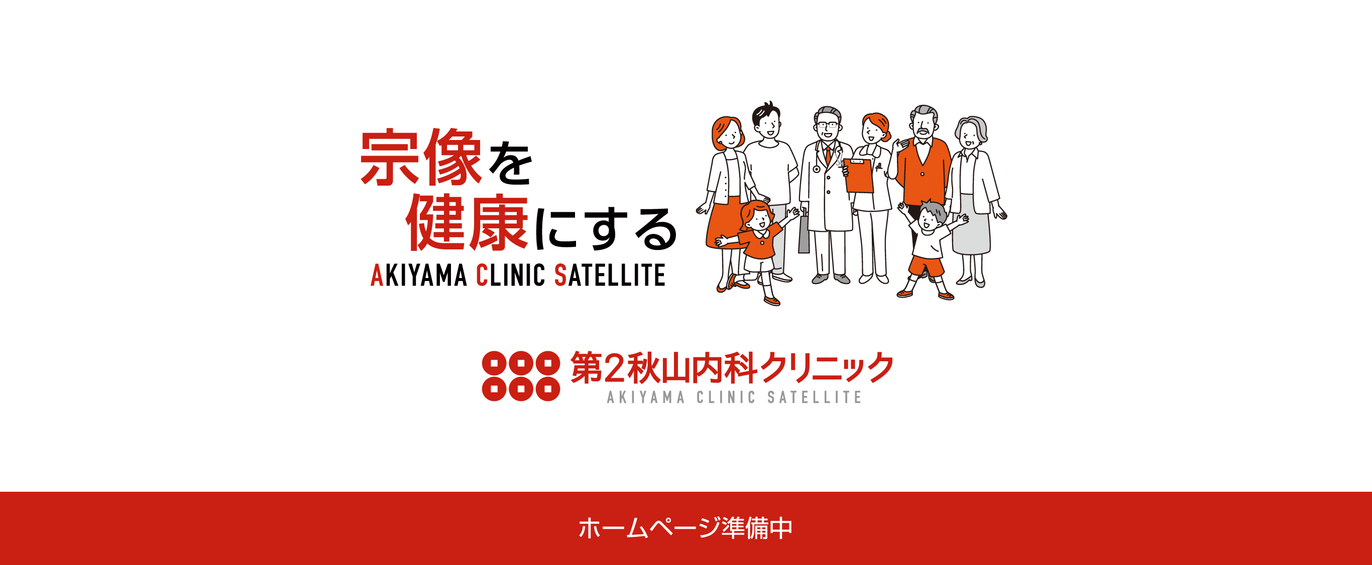 第2秋山内科クリニック