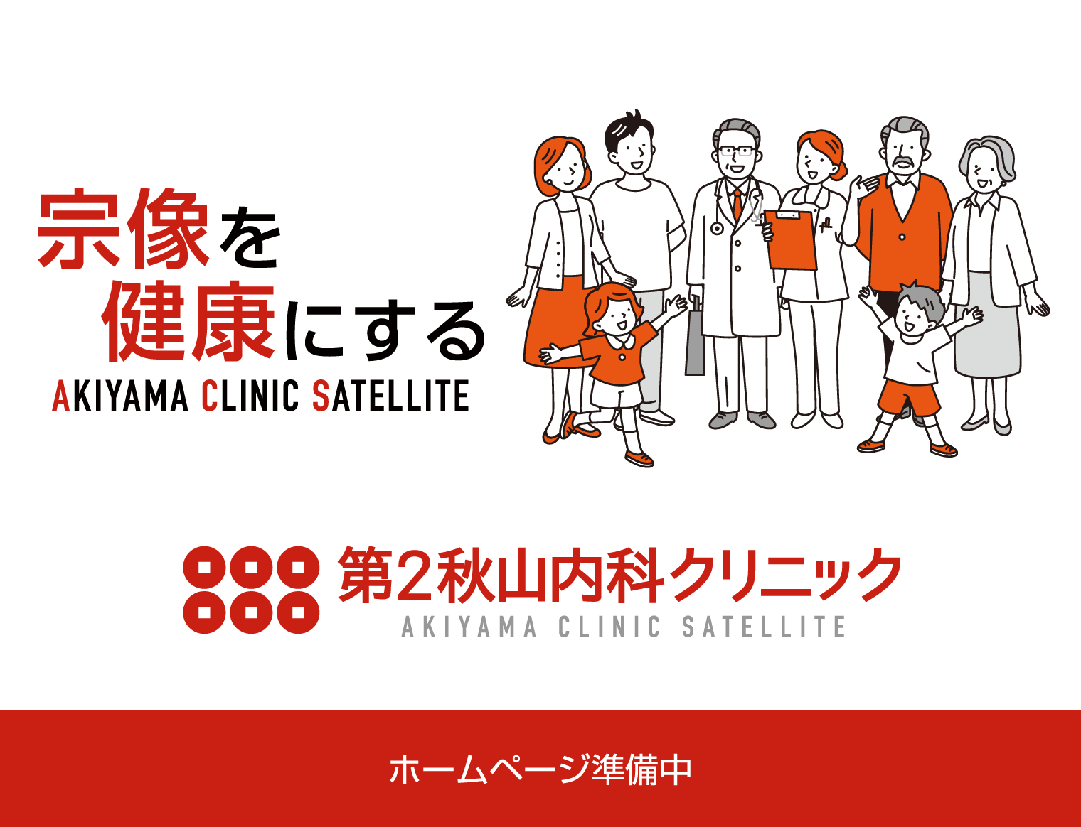 第2秋山内科クリニック